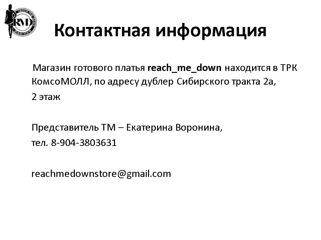 Контактная информация Магазин готового платья reach_me_down находится в ТРК КомсоМОЛЛ, по адресу дублер Сибирского